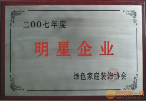綠色家庭裝飾協會明星企業
