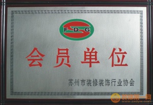 蘇州裝飾裝修協會會員單位