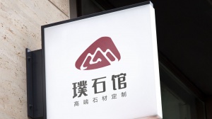 璞石館 logo設計
