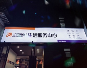 公元物業店面形象策劃設計