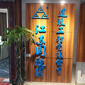 江蘇國(guó)欣圓建設(shè)工程有限公司