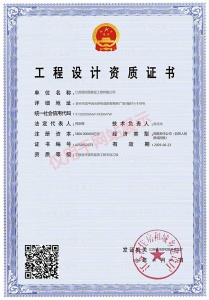 工程設(shè)計資質(zhì)證書