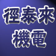 成都徑泰來(lái)機(jī)電設(shè)備有限公司