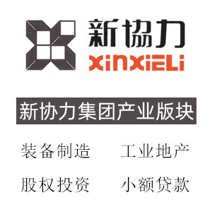 蘇州新協(xié)力集團(tuán)有限公司