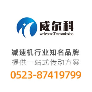 泰興市威爾科傳動機械有限公司